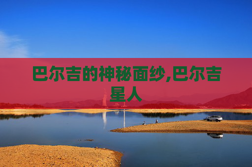 巴尔吉的神秘面纱,巴尔吉星人
