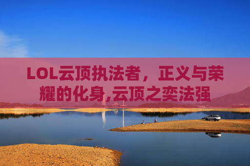 LOL云顶执法者，正义与荣耀的化身,云顶之奕法强