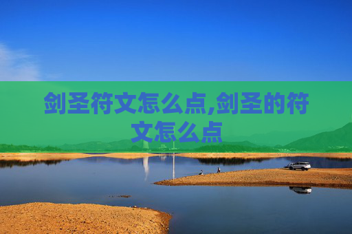 剑圣符文怎么点,剑圣的符文怎么点