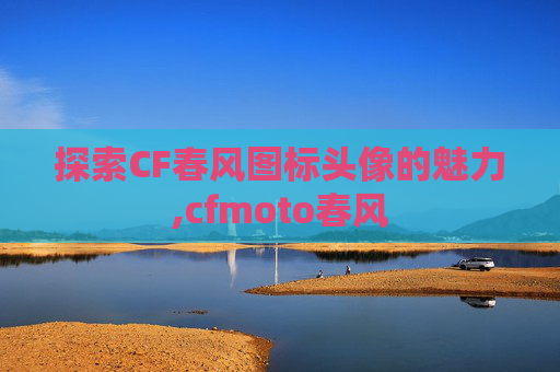 探索CF春风图标头像的魅力,cfmoto春风