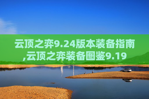 云顶之弈9.24版本装备指南,云顶之弈装备图鉴9.19