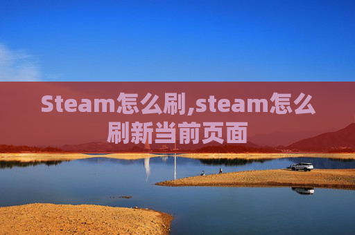 Steam怎么刷,steam怎么刷新当前页面