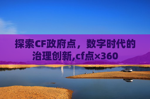 探索CF政府点，数字时代的治理创新,cf点×360