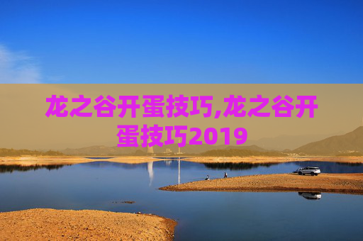 龙之谷开蛋技巧,龙之谷开蛋技巧2019