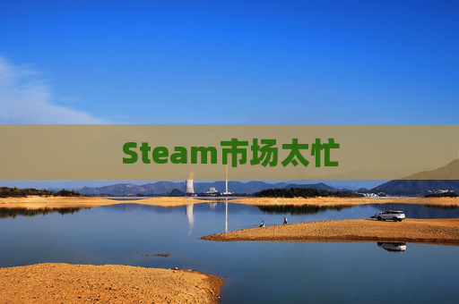Steam市场太忙