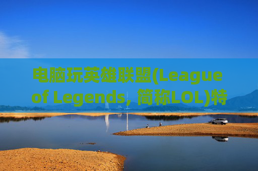 电脑玩英雄联盟(League of Legends, 简称LOL)特效慢怎么办？,电脑玩lol特效慢怎么解决