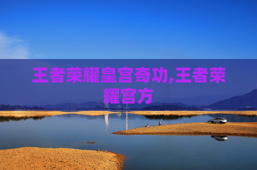 王者荣耀皇宫奇功,王者荣耀宫方