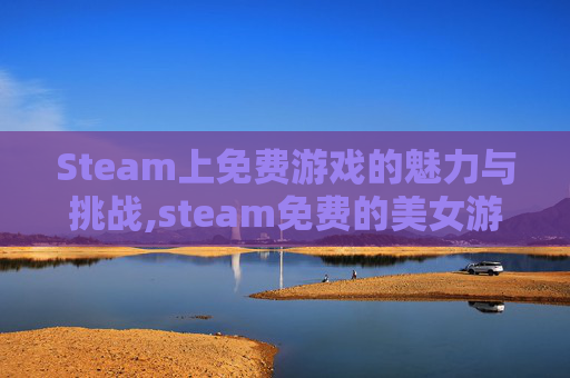 Steam上免费游戏的魅力与挑战,steam免费的美女游戏