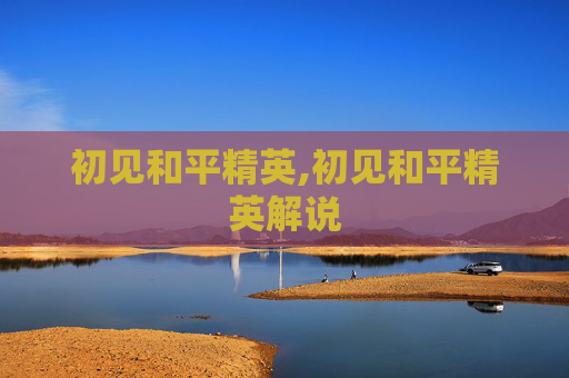 初见和平精英,初见和平精英解说