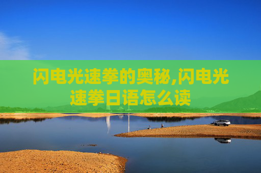 闪电光速拳的奥秘,闪电光速拳日语怎么读