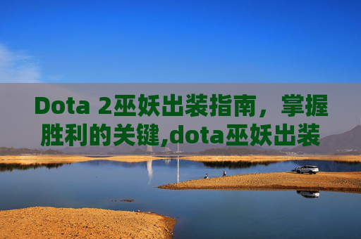 Dota 2巫妖出装指南，掌握胜利的关键,dota巫妖出装攻略