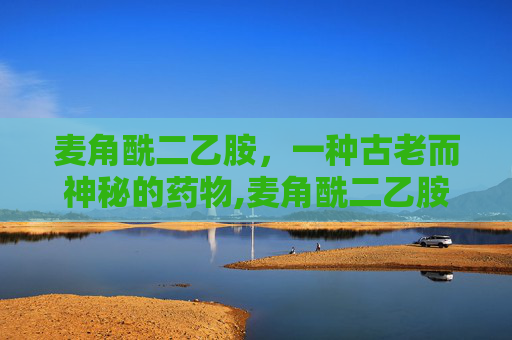 麦角酰二乙胺，一种古老而神秘的药物,麦角酰二乙胺其致幻的剂量是多少,相当于一粒沙