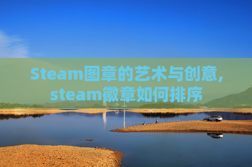 Steam图章的艺术与创意,steam徽章如何排序