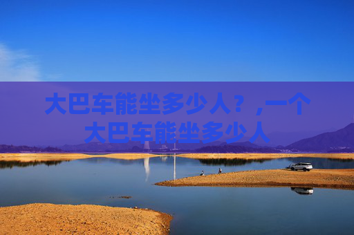 大巴车能坐多少人？,一个大巴车能坐多少人