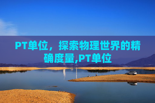 PT单位，探索物理世界的精确度量,PT单位