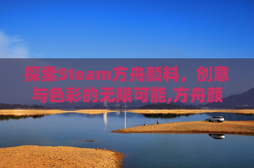 探索Steam方舟颜料，创意与色彩的无限可能,方舟颜料配方所有图