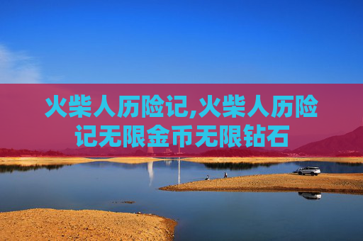 火柴人历险记,火柴人历险记无限金币无限钻石