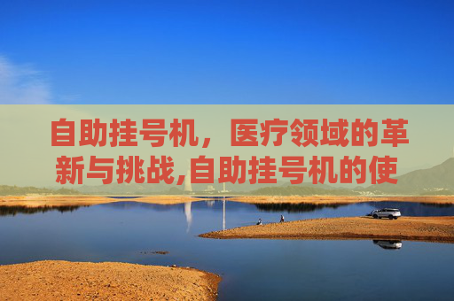 自助挂号机，医疗领域的革新与挑战,自助挂号机的使用流程