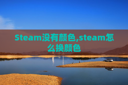 Steam没有颜色,steam怎么换颜色