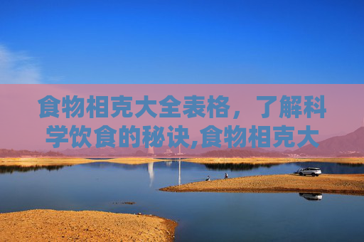 食物相克大全表格，了解科学饮食的秘诀,食物相克大全表格高清