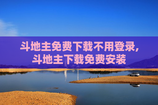 斗地主免费下载不用登录,斗地主下载免费安装
