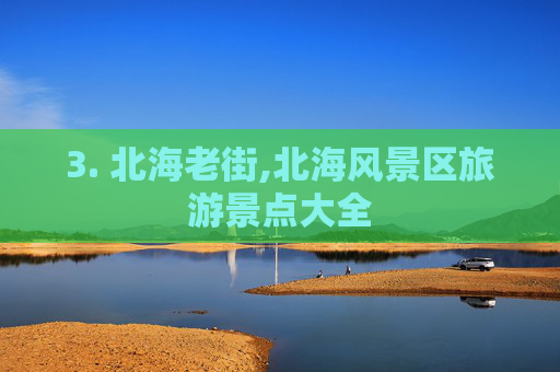 3. 北海老街,北海风景区旅游景点大全