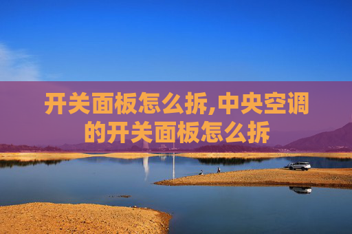 开关面板怎么拆,中央空调的开关面板怎么拆