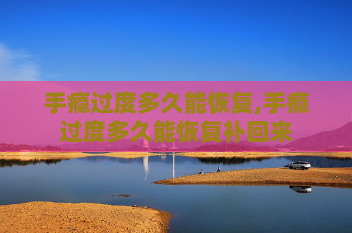 手瘾过度多久能恢复,手瘾过度多久能恢复补回来