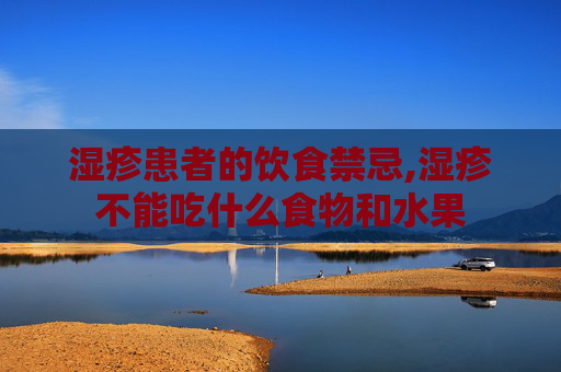 湿疹患者的饮食禁忌,湿疹不能吃什么食物和水果