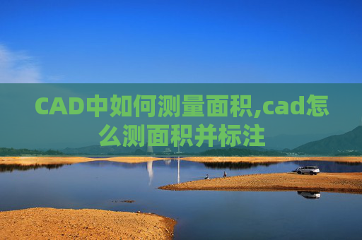 CAD中如何测量面积,cad怎么测面积并标注