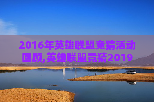 2016年英雄联盟竞猜活动回顾,英雄联盟竞猜2019
