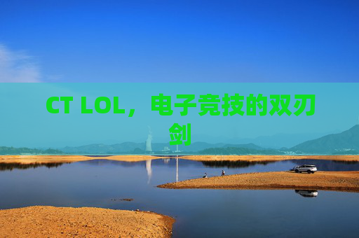 CT LOL，电子竞技的双刃剑