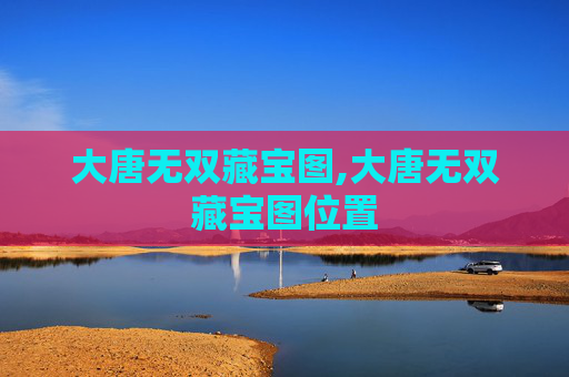 大唐无双藏宝图,大唐无双藏宝图位置