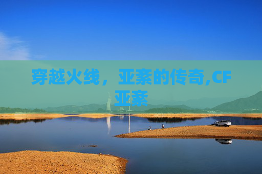 穿越火线，亚紊的传奇,CF亚紊