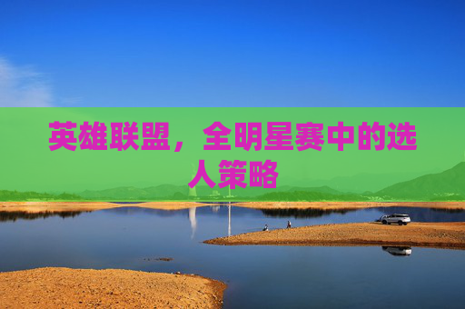 英雄联盟，全明星赛中的选人策略