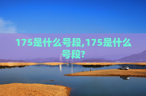 175是什么号段,175是什么号段?