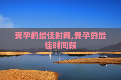 受孕的最佳时间,受孕的最佳时间段