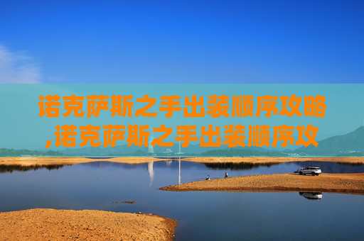 诺克萨斯之手出装顺序攻略,诺克萨斯之手出装顺序攻略