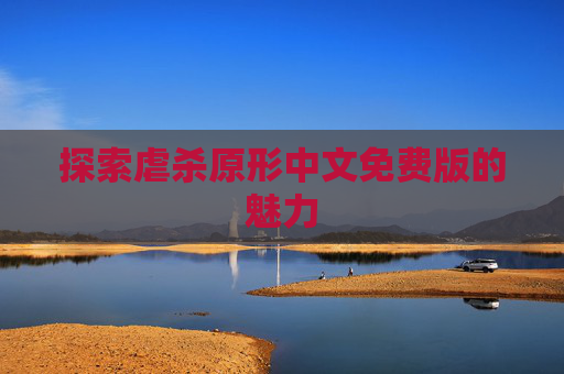 探索虐杀原形中文免费版的魅力