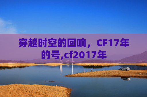 穿越时空的回响，CF17年的号,cf2017年