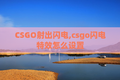 CSGO射出闪电,csgo闪电特效怎么设置