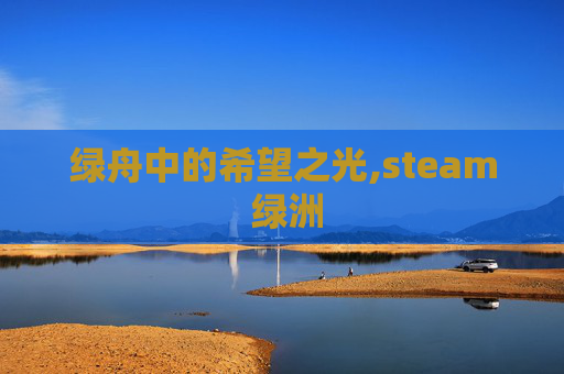 绿舟中的希望之光,steam 绿洲