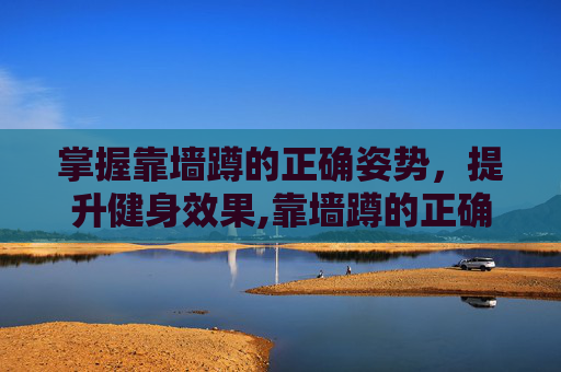 掌握靠墙蹲的正确姿势，提升健身效果,靠墙蹲的正确姿势图解