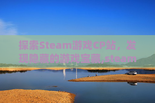 探索Steam游戏CP站，发现隐藏的游戏宝藏,steam cy