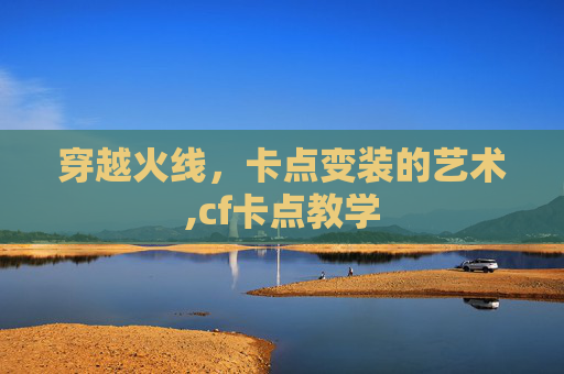 穿越火线，卡点变装的艺术,cf卡点教学