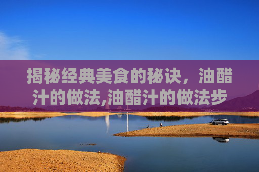 揭秘经典美食的秘诀，油醋汁的做法,油醋汁的做法步骤