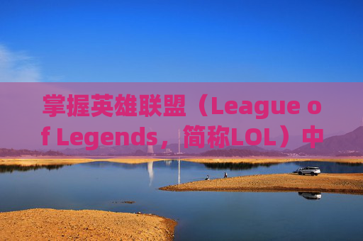 掌握英雄联盟（League of Legends，简称LOL）中的点地攻击技巧,lol怎么点攻击敌方某人