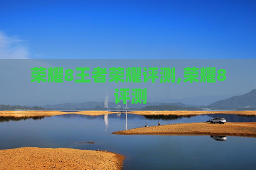 荣耀8王者荣耀评测,荣耀8 评测