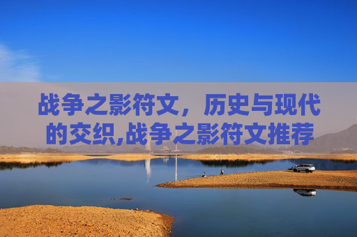 战争之影符文，历史与现代的交织,战争之影符文推荐