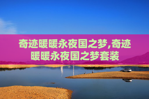 奇迹暖暖永夜国之梦,奇迹暖暖永夜国之梦套装